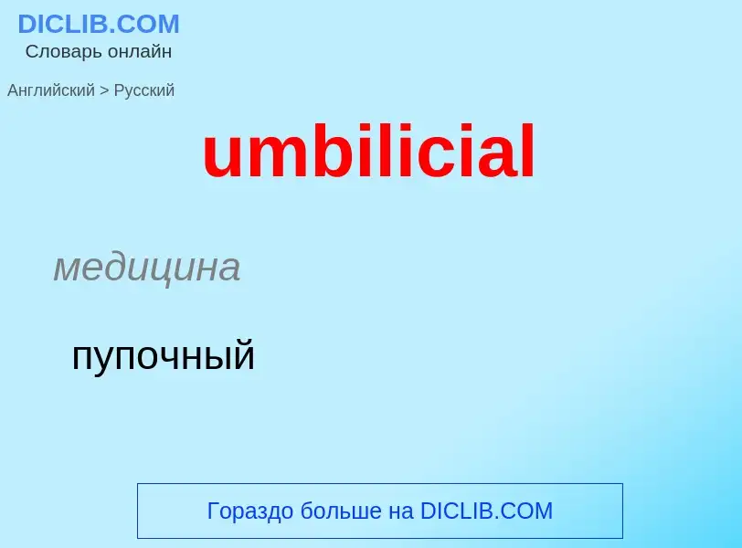 Μετάφραση του &#39umbilicial&#39 σε Ρωσικά