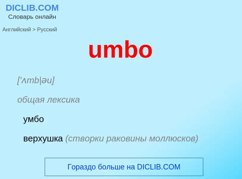 Μετάφραση του &#39umbo&#39 σε Ρωσικά