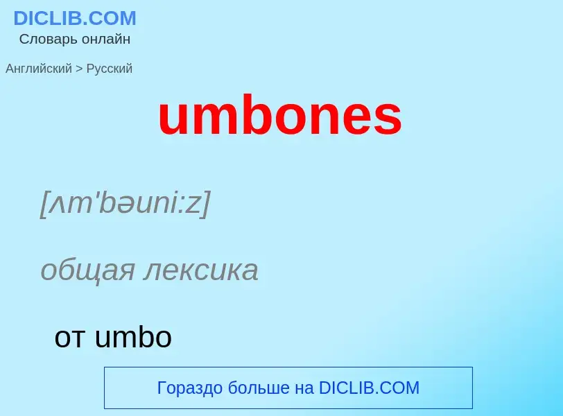 Μετάφραση του &#39umbones&#39 σε Ρωσικά