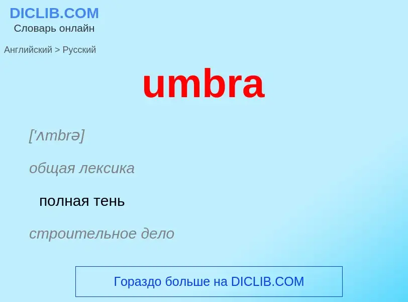 Μετάφραση του &#39umbra&#39 σε Ρωσικά