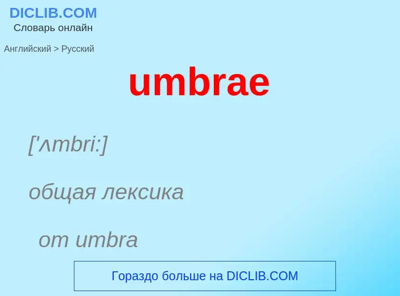 Μετάφραση του &#39umbrae&#39 σε Ρωσικά