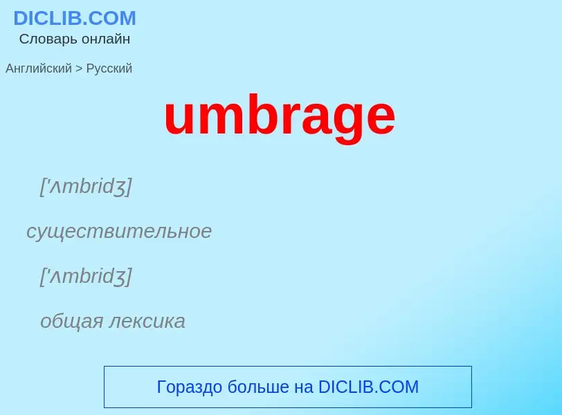 Μετάφραση του &#39umbrage&#39 σε Ρωσικά