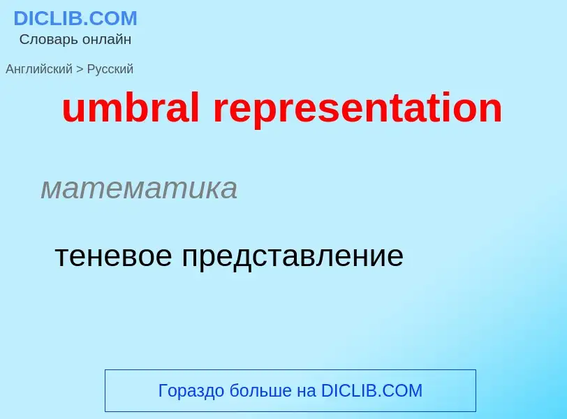 Μετάφραση του &#39umbral representation&#39 σε Ρωσικά