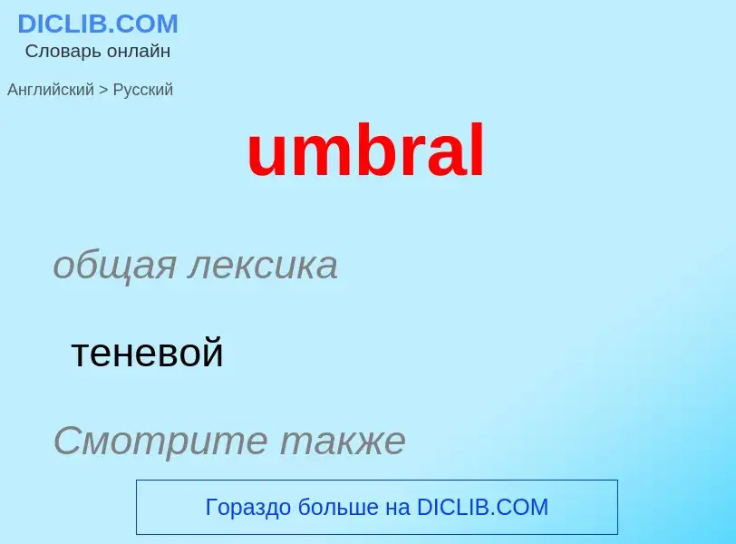 Μετάφραση του &#39umbral&#39 σε Ρωσικά