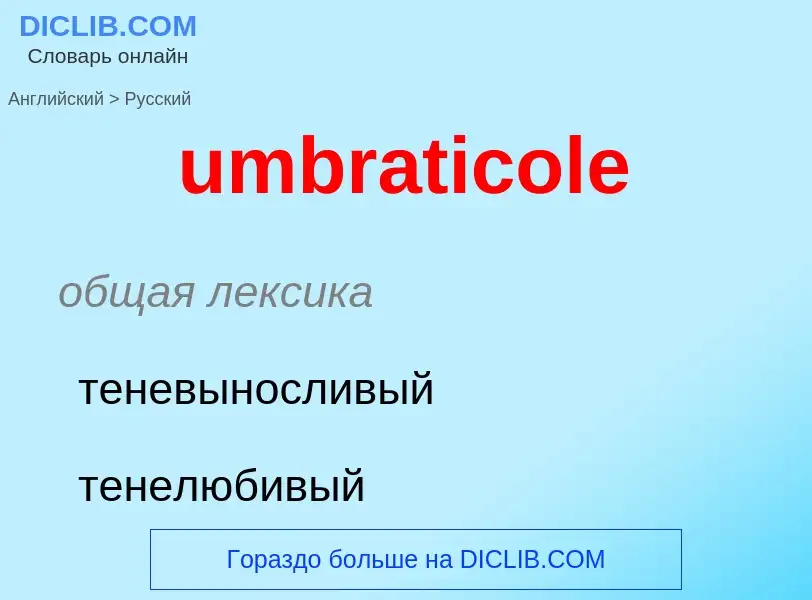 Μετάφραση του &#39umbraticole&#39 σε Ρωσικά