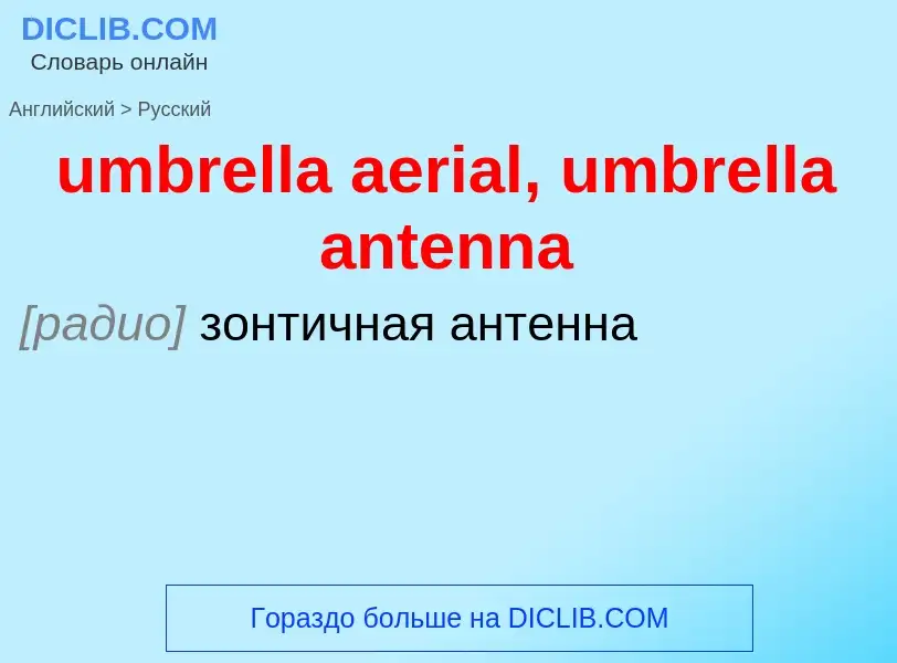 Μετάφραση του &#39umbrella aerial, umbrella antenna&#39 σε Ρωσικά