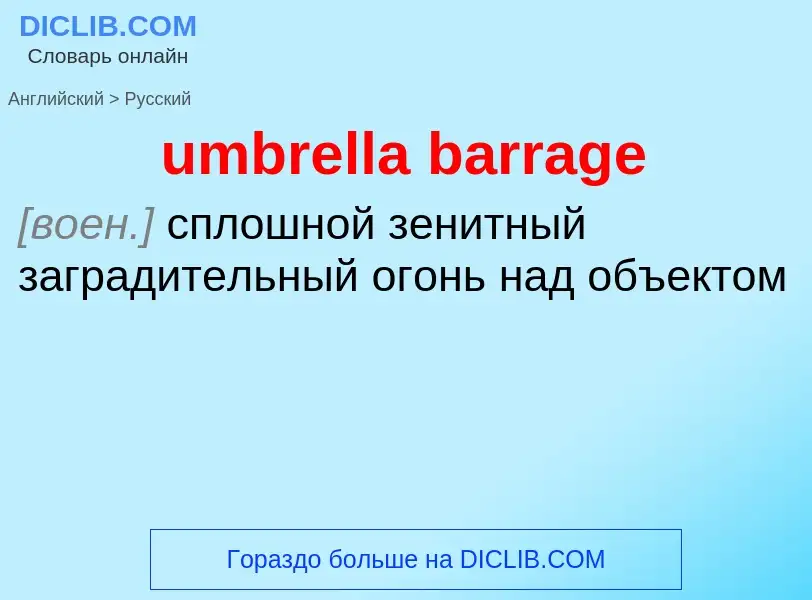 Μετάφραση του &#39umbrella barrage&#39 σε Ρωσικά