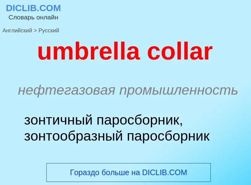 Μετάφραση του &#39umbrella collar&#39 σε Ρωσικά