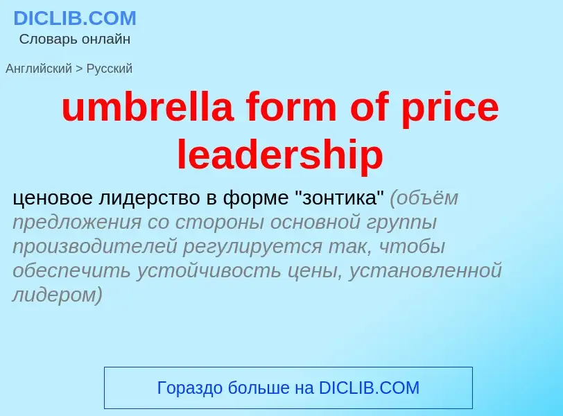 Μετάφραση του &#39umbrella form of price leadership&#39 σε Ρωσικά