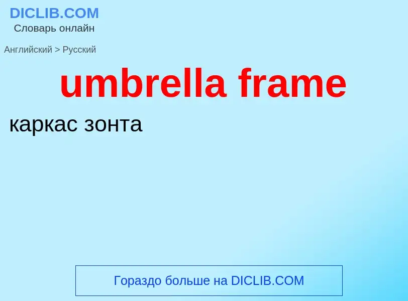 Μετάφραση του &#39umbrella frame&#39 σε Ρωσικά