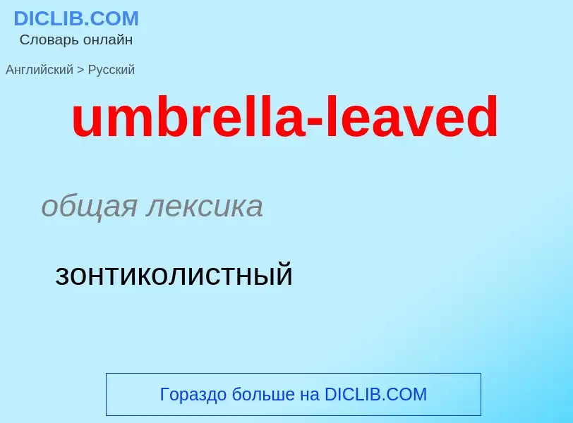 Μετάφραση του &#39umbrella-leaved&#39 σε Ρωσικά