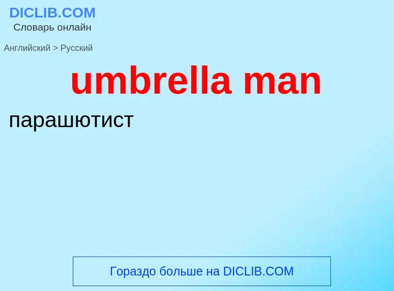 Μετάφραση του &#39umbrella man&#39 σε Ρωσικά