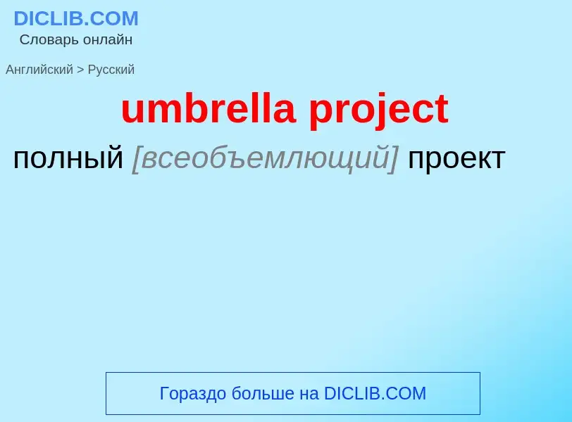 ¿Cómo se dice umbrella project en Ruso? Traducción de &#39umbrella project&#39 al Ruso