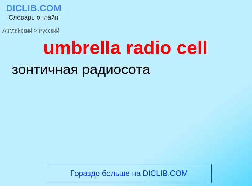 Μετάφραση του &#39umbrella radio cell&#39 σε Ρωσικά