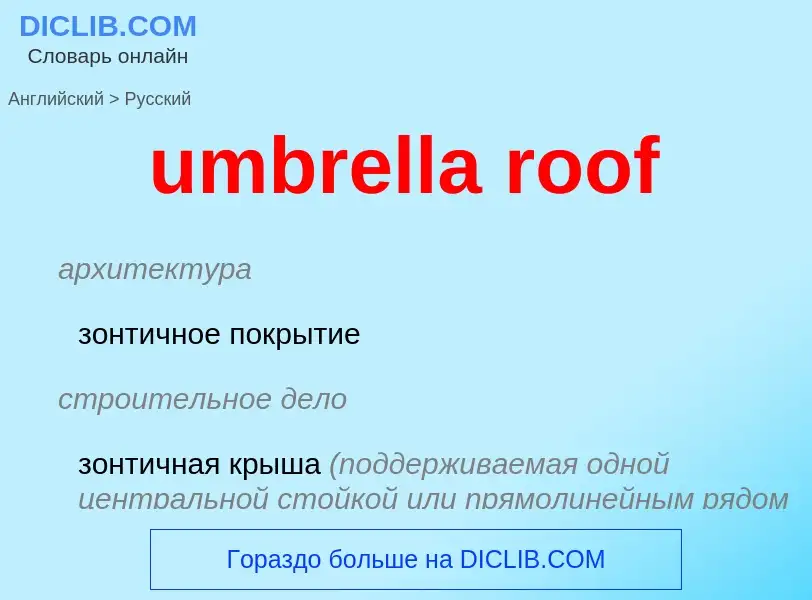 Μετάφραση του &#39umbrella roof&#39 σε Ρωσικά