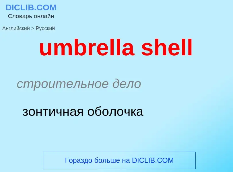 Как переводится umbrella shell на Русский язык