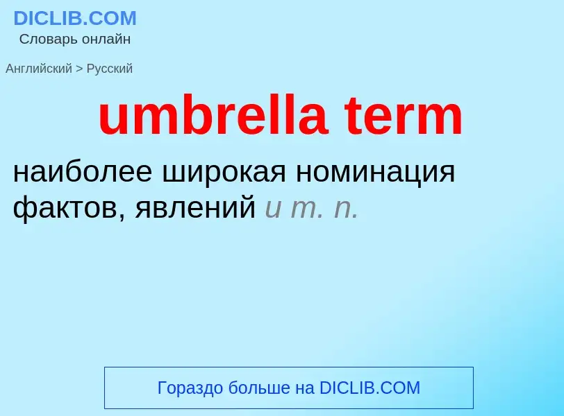 Μετάφραση του &#39umbrella term&#39 σε Ρωσικά