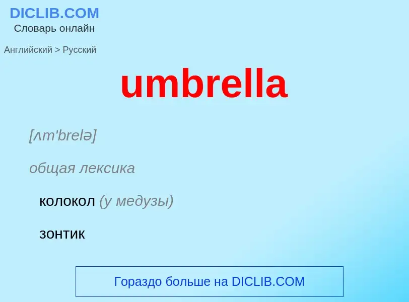 Μετάφραση του &#39umbrella&#39 σε Ρωσικά