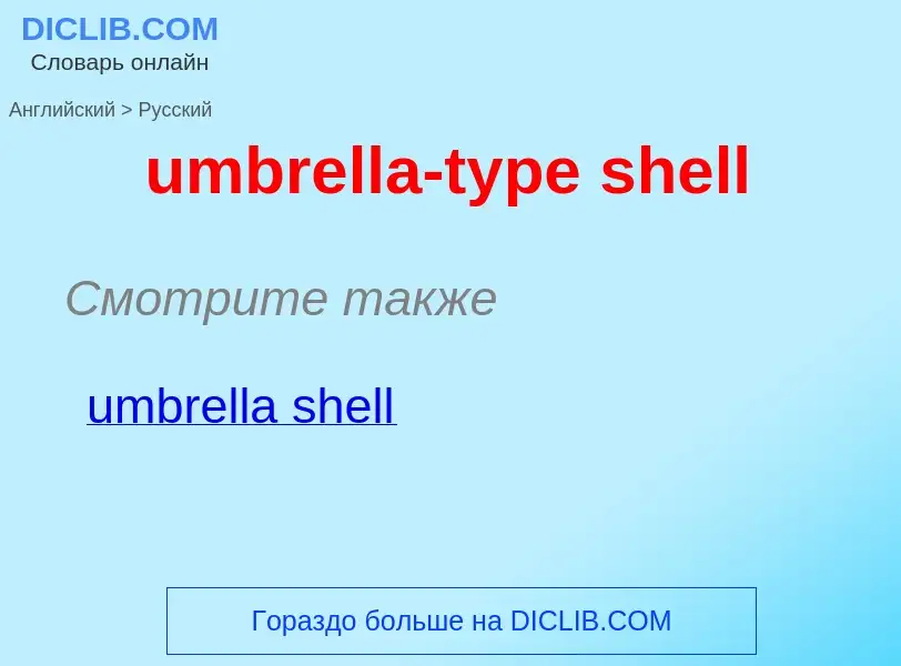 Μετάφραση του &#39umbrella-type shell&#39 σε Ρωσικά