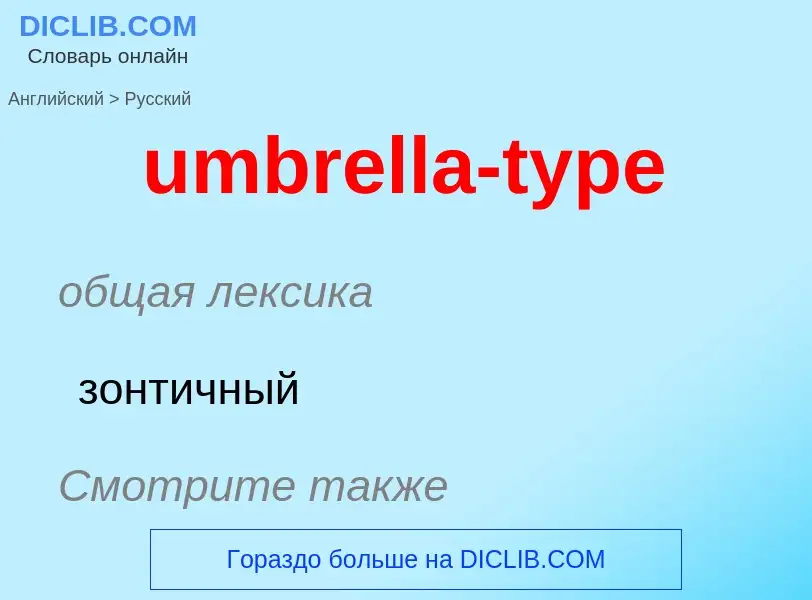 Μετάφραση του &#39umbrella-type&#39 σε Ρωσικά