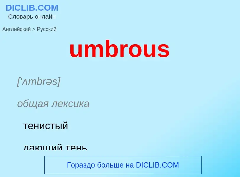 Μετάφραση του &#39umbrous&#39 σε Ρωσικά