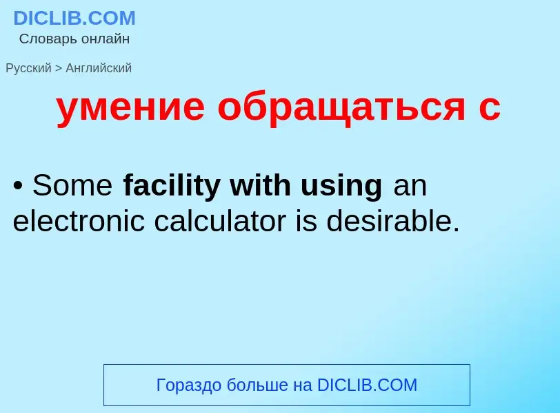 Como se diz умение обращаться с em Inglês? Tradução de &#39умение обращаться с&#39 em Inglês