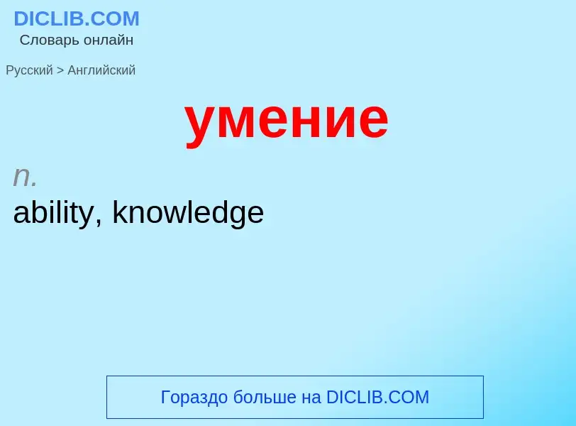 Μετάφραση του &#39умение&#39 σε Αγγλικά