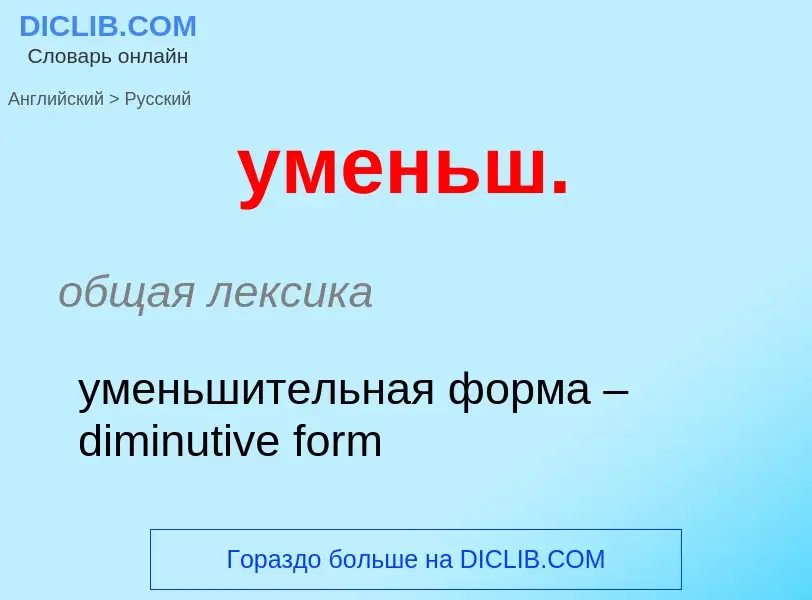 Como se diz уменьш. em Russo? Tradução de &#39уменьш.&#39 em Russo