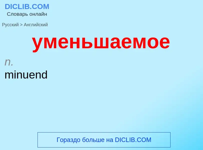 Μετάφραση του &#39уменьшаемое&#39 σε Αγγλικά