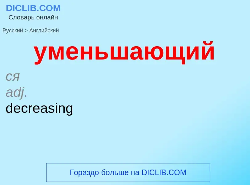 Como se diz уменьшающий em Inglês? Tradução de &#39уменьшающий&#39 em Inglês