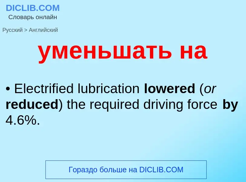 Как переводится уменьшать на на Английский язык