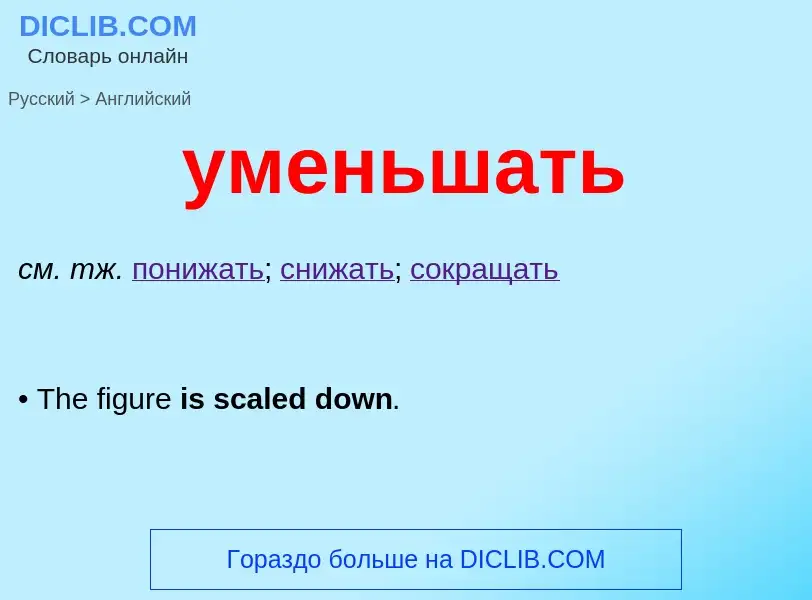 Μετάφραση του &#39уменьшать&#39 σε Αγγλικά