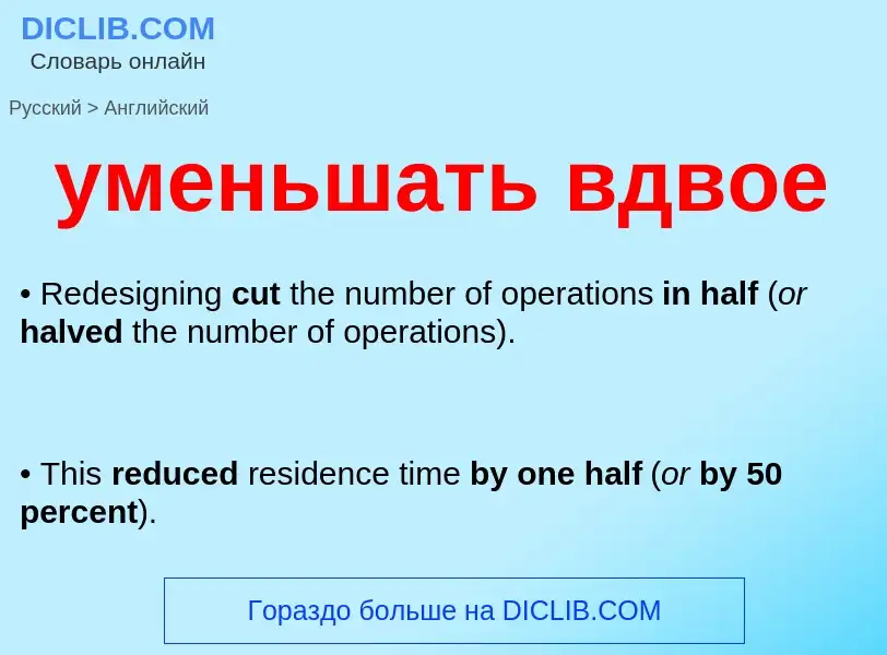 Μετάφραση του &#39уменьшать вдвое&#39 σε Αγγλικά