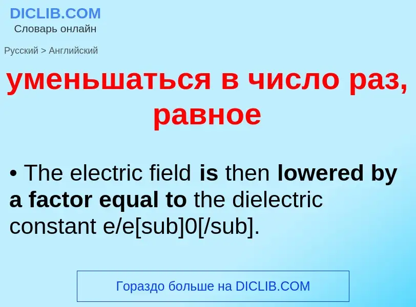 Como se diz уменьшаться в число раз, равное em Inglês? Tradução de &#39уменьшаться в число раз, равн