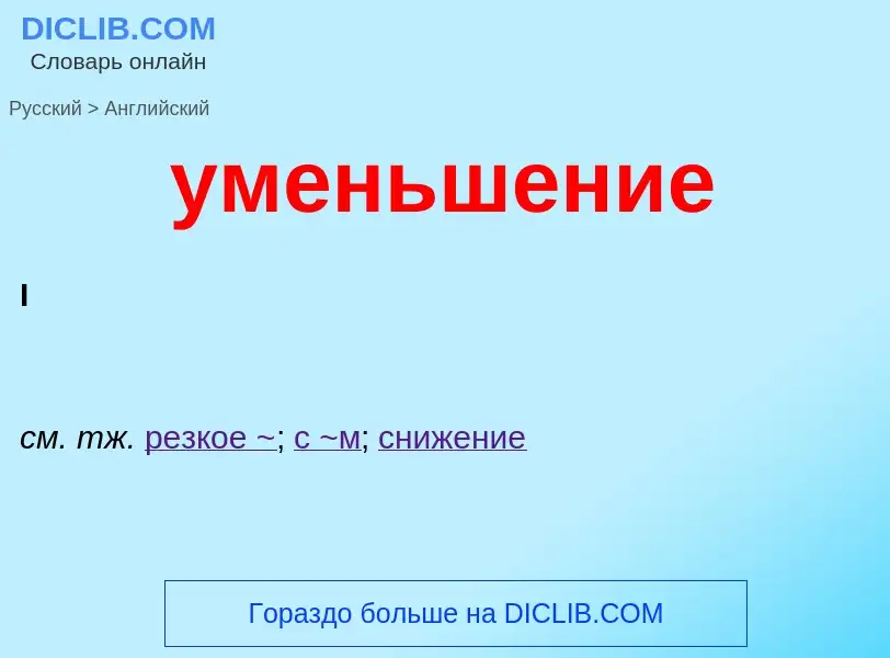 Como se diz уменьшение em Inglês? Tradução de &#39уменьшение&#39 em Inglês