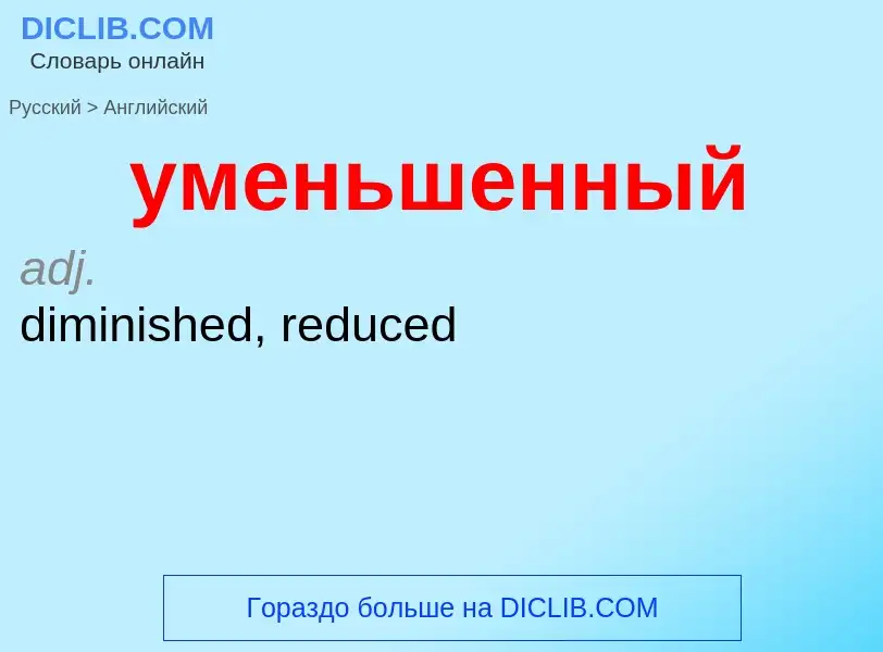 Como se diz уменьшенный em Inglês? Tradução de &#39уменьшенный&#39 em Inglês