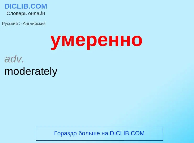 Μετάφραση του &#39умеренно&#39 σε Αγγλικά