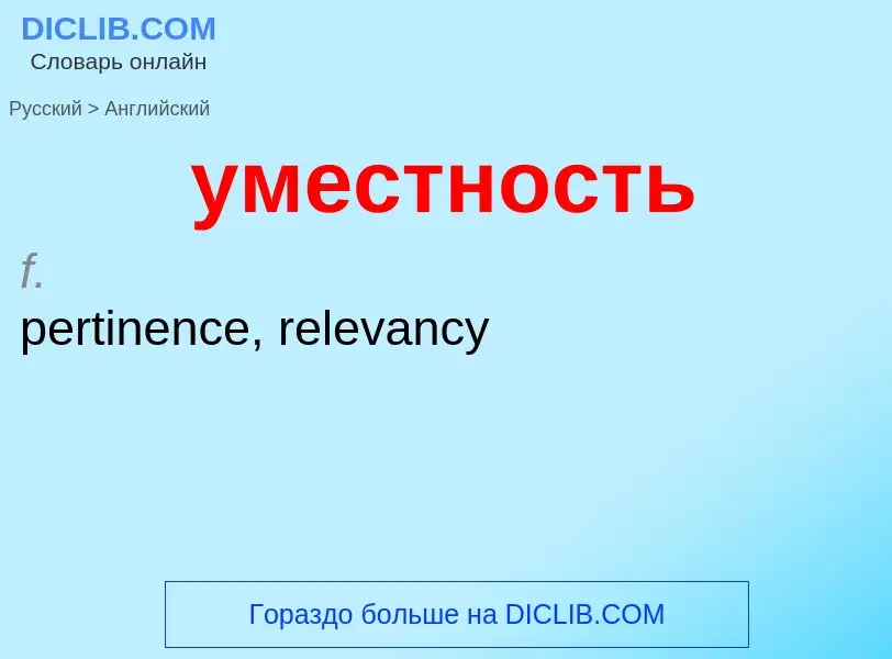 What is the English for уместность? Translation of &#39уместность&#39 to English