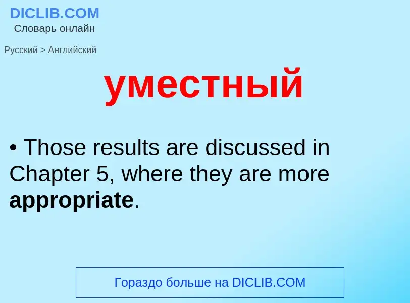 Как переводится уместный на Английский язык