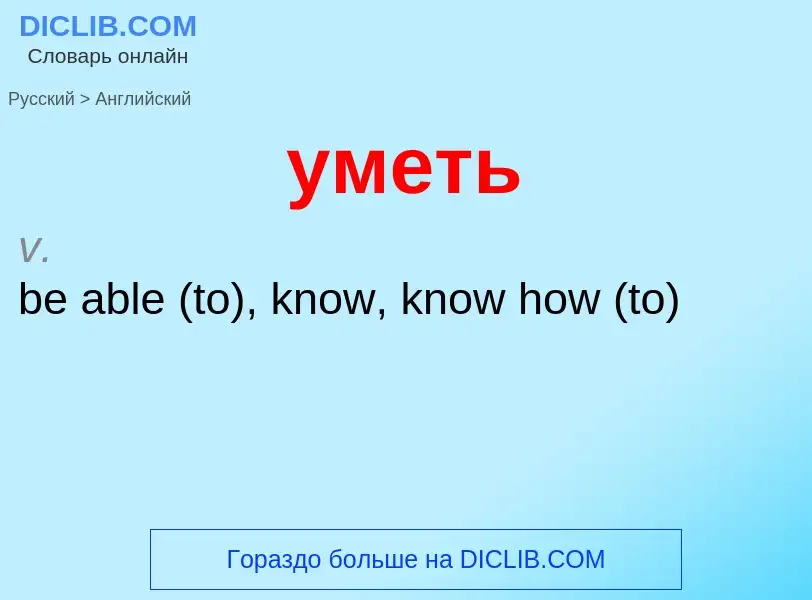 What is the English for уметь? Translation of &#39уметь&#39 to English