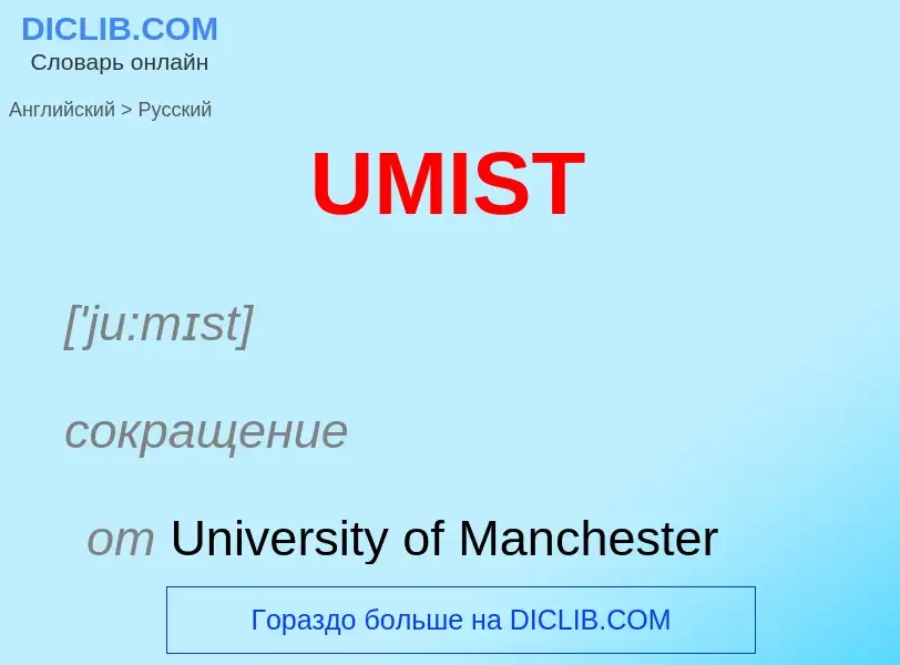 Как переводится UMIST на Русский язык