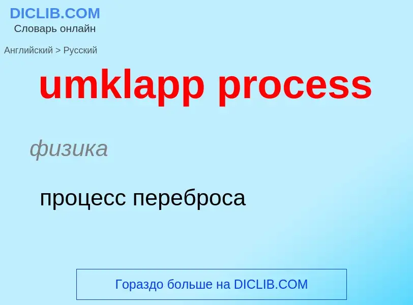 Μετάφραση του &#39umklapp process&#39 σε Ρωσικά