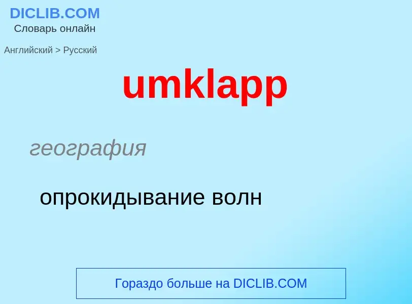 Μετάφραση του &#39umklapp&#39 σε Ρωσικά