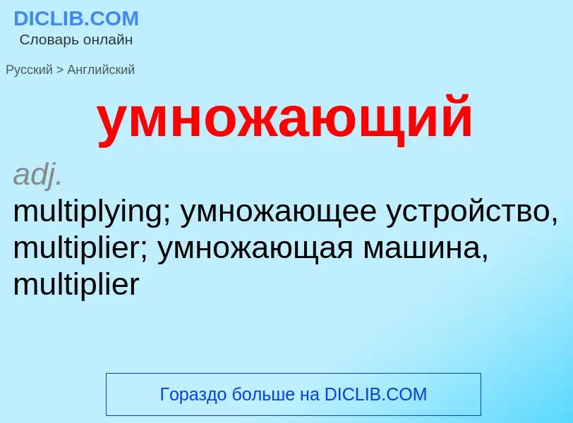 Как переводится умножающий на Английский язык