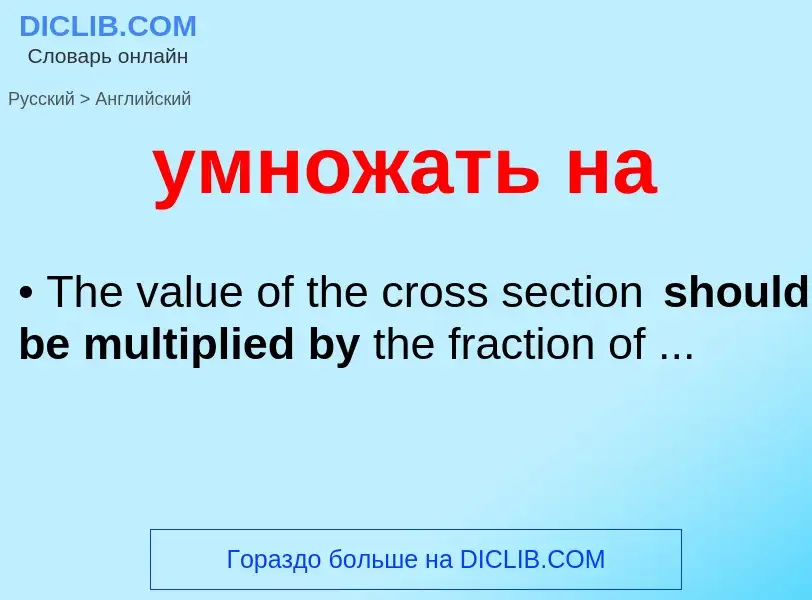 Как переводится умножать на на Английский язык