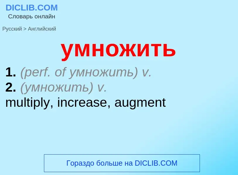 Как переводится умножить на Английский язык