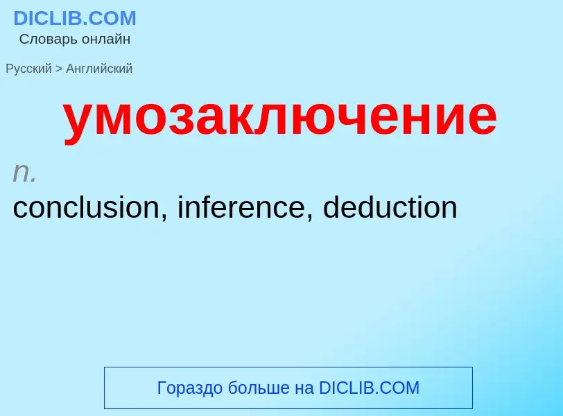 Как переводится умозаключение на Английский язык