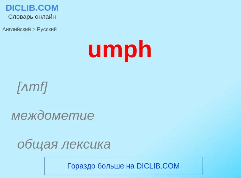 Μετάφραση του &#39umph&#39 σε Ρωσικά