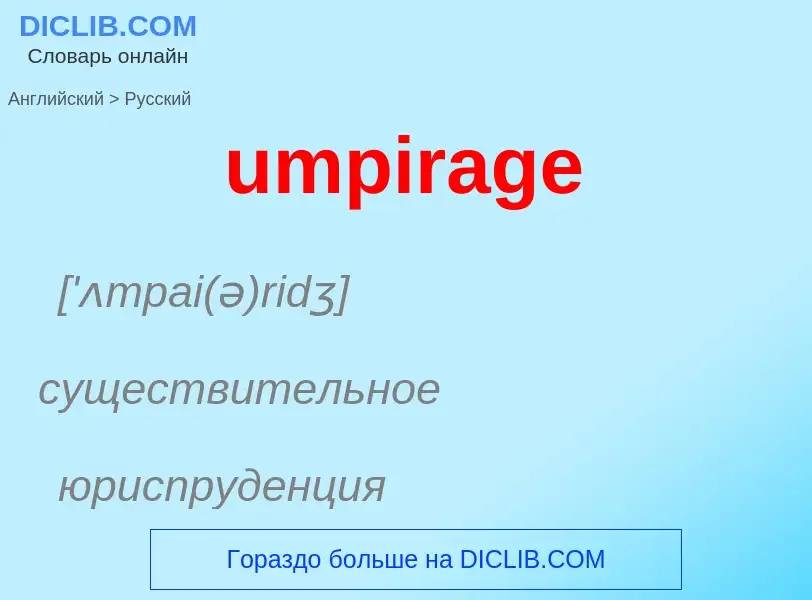 Μετάφραση του &#39umpirage&#39 σε Ρωσικά