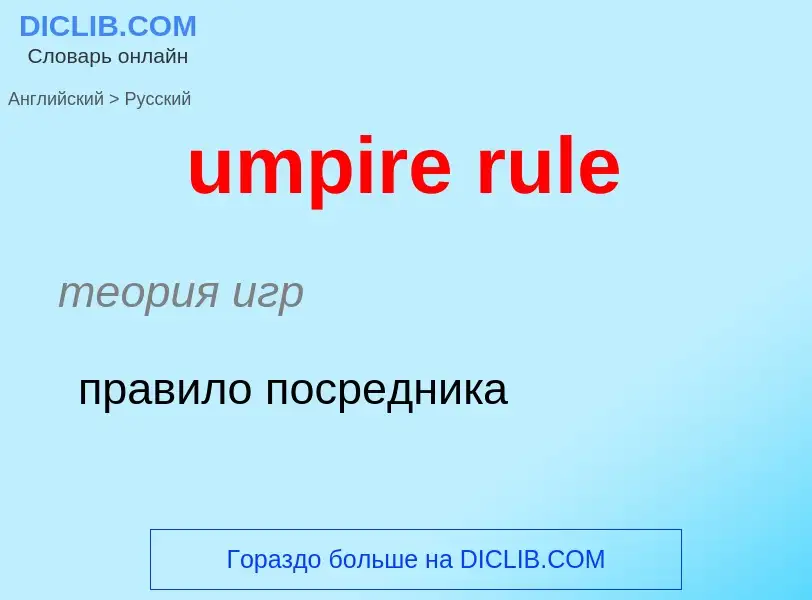 Μετάφραση του &#39umpire rule&#39 σε Ρωσικά